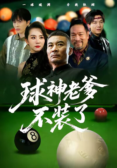 《球神老爹不装了》剧照