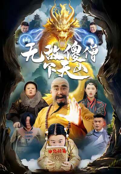 《无敌傻僧下天山》剧照