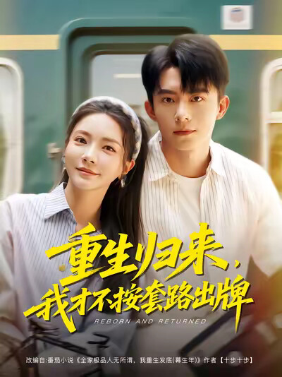 《重生归来,我才不按套路出牌》剧照