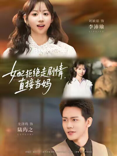 《女配拒绝走剧情,直接当妈》剧照