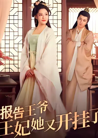 《报告王爷王妃她又开挂了》剧照