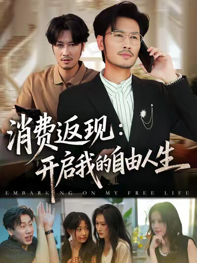 《消费返现：开启我的自由人生》剧照