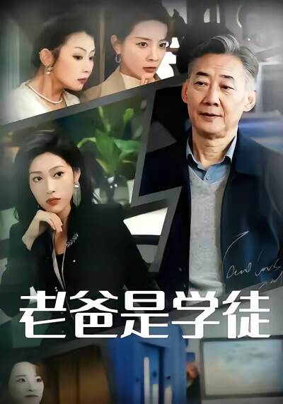 《老爸是学徒》剧照