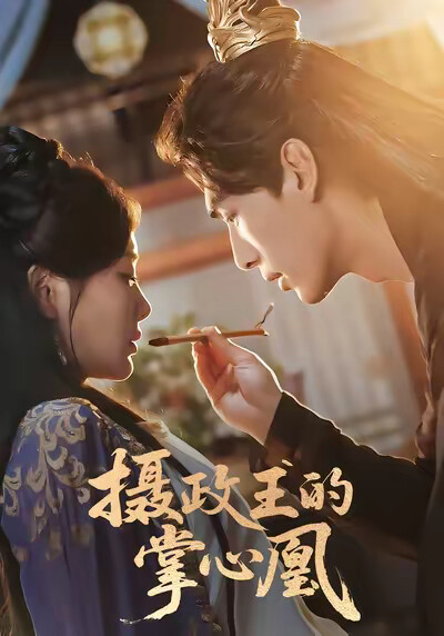 《摄政王的掌心凰》剧照