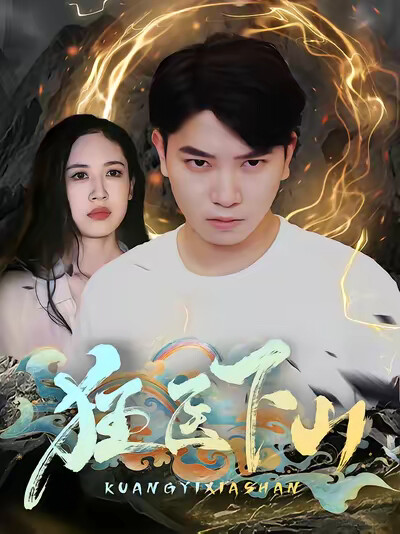 《狂医下山》剧照