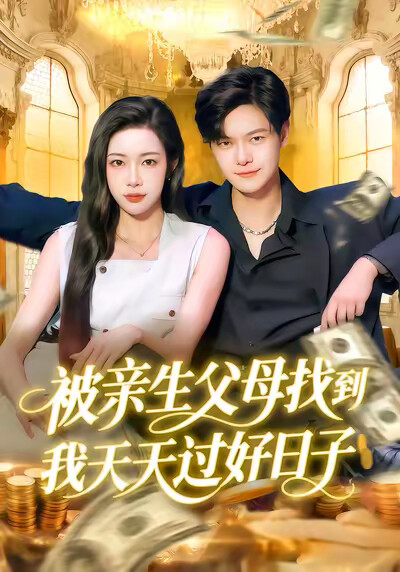 《被亲生父母找到我天天过好日子》剧照