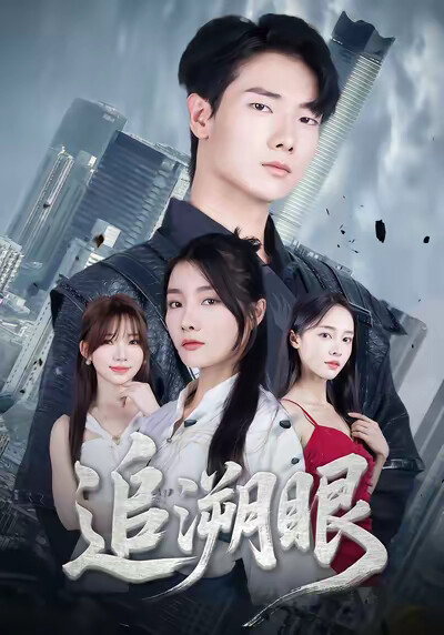 《追溯眼》剧照