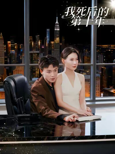 《我死后的第十年》剧照