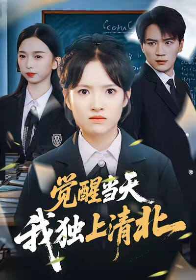 《觉醒当天，我独上清北》剧照