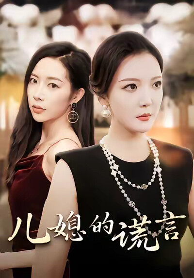 《儿媳的谎言》剧照