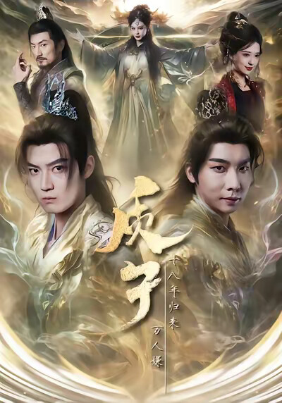 《质子十八年归来万人嫌》剧照