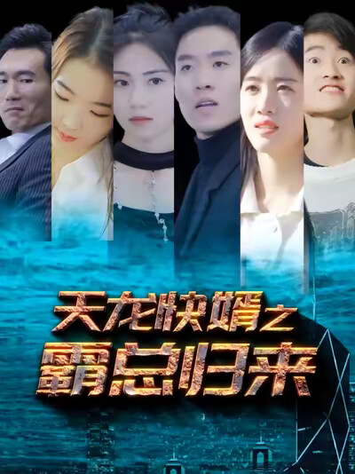 《天龙快婿》剧照