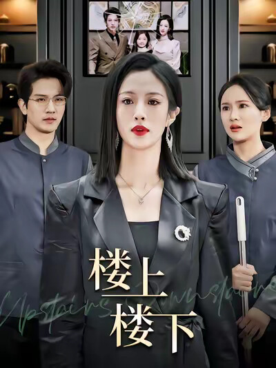 《楼上楼下》剧照