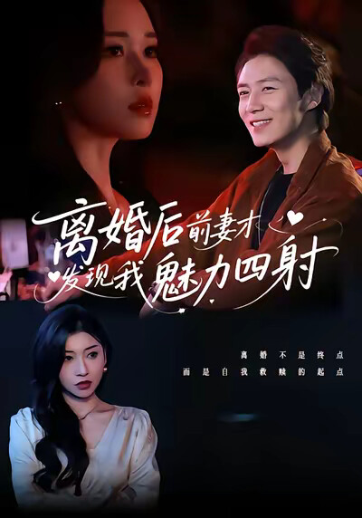 《离婚后前妻才发现我魅力四射》剧照