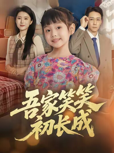 《吾家笑笑初长成》剧照