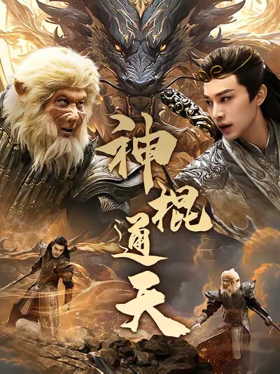 《神棍通天》剧照