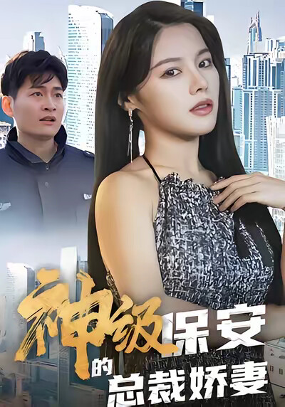 《神级保安的总裁娇妻》剧照