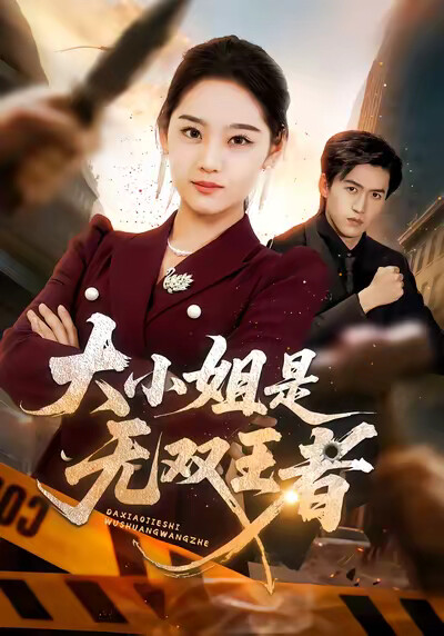 《大小姐是无双王者》剧照