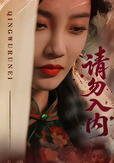 《请勿入内》剧照