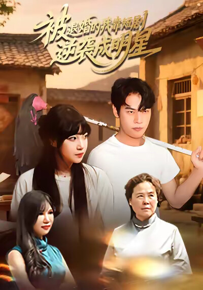 《被退婚的我靠短剧逆袭成明星》剧照