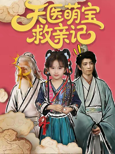 《天医萌宝救亲记》剧照