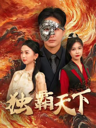 《独霸天下》剧照