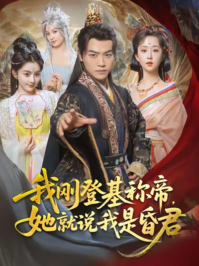 《我刚登基称帝,她就说我是昏君》剧照