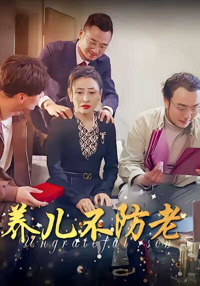 《养儿不防老》剧照