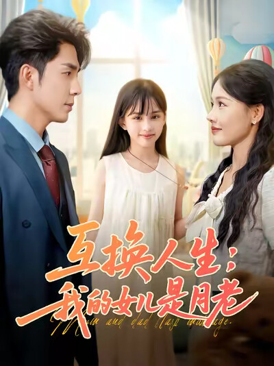 《互换人生：我的女儿是月老》剧照