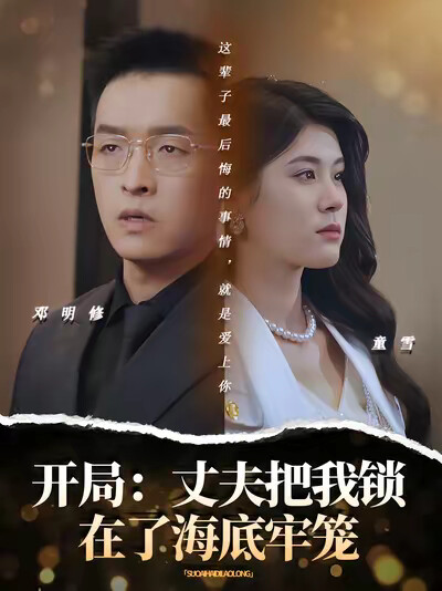 《开局:丈夫把我锁在了海底牢笼》剧照