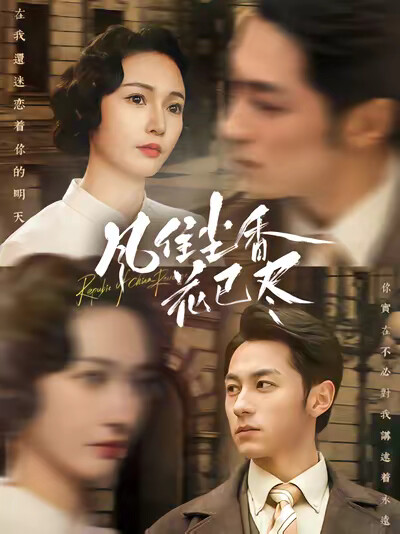 《风住尘香花已尽》剧照