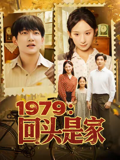 《1979:回头是家》剧照