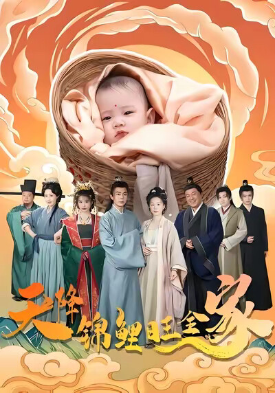 《天降锦鲤旺全家》剧照