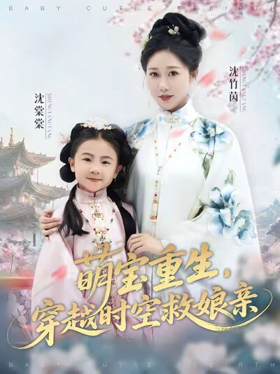 《萌宝重生,穿越时空救娘亲》剧照