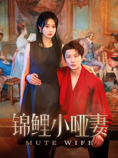 《锦鲤小哑妻》剧照
