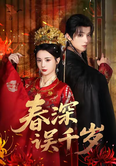 《春深误千岁》剧照