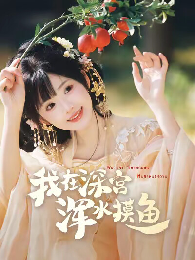 《我在深宫浑水摸鱼》剧照