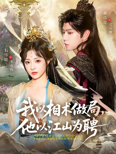 《我以相术做局,他以江山为聘》剧照