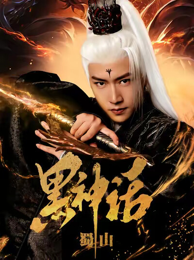 《黑神话蜀山》剧照