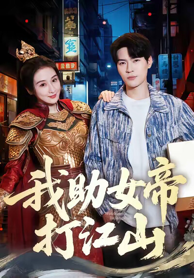 《我助女帝打江山》剧照