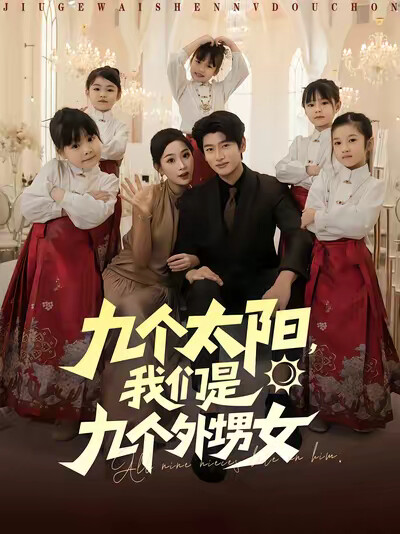 《九个太阳，我们是九个外甥女》剧照
