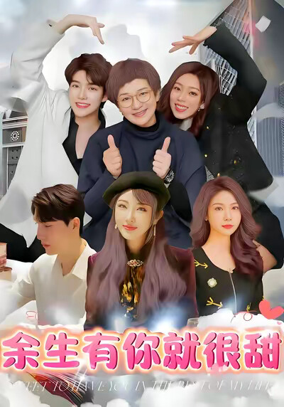 《余生有你就很甜》剧照