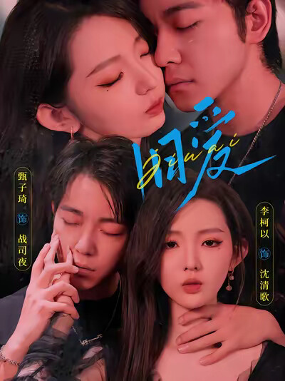 《旧爱》剧照
