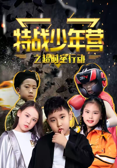 《特战少年营之超时空行动》剧照