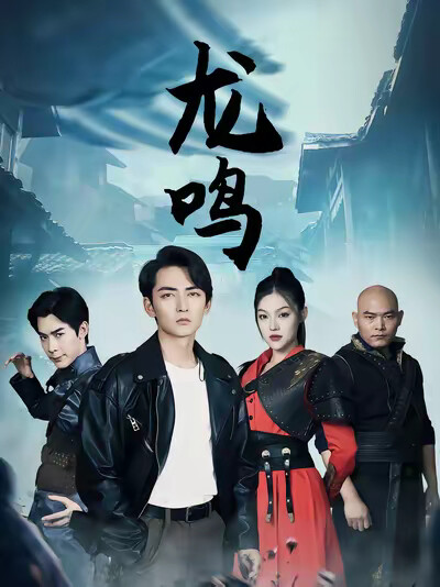 《龙鸣》剧照