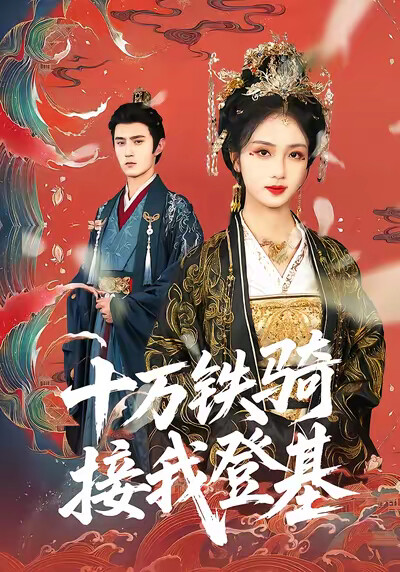 《十万铁骑接我登基》剧照