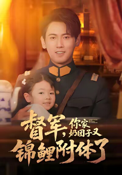 《督军,你家奶团子又锦鲤附体了》剧照