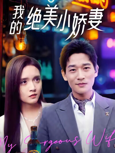 《我的绝美小娇妻》剧照