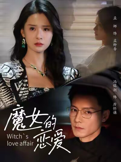 《魔女的恋爱》剧照