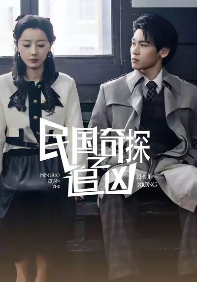《民国奇探之追凶》剧照